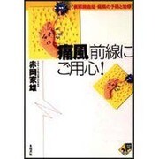 「痛風」前線にご用心!―高尿酸血症・痛風の予防と治療(MOKUBA BOOKS) [単行本]
