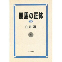 ヨドバシ.com - 競馬の正体〈下巻〉 [単行本] 通販【全品無料配達】