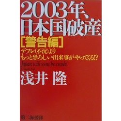 2003年、日本国破産 警告編―デフレ(不況)よりもっと恐ろしい出来事がやってくる!? [単行本]