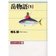 岳物語〈1〉(大活字文庫) [文庫]