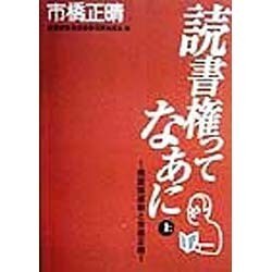 読書権ってなあに―視読協運動と市橋正晴〈上〉 [単行本]