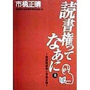 読書権ってなあに―視読協運動と市橋正晴〈上〉 [単行本]