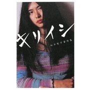 キリイシ―切石智子著作集 [単行本]