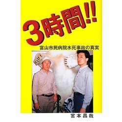 3時間!!―富山市民病院水死事故の事実 [単行本]