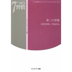「7つの習慣」セルフ・スタディ・ブックwith DVD〈Vol.3〉第二の習慣 目的を持って始める [単行本]
