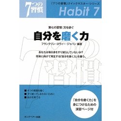自分を磨く力―第七の習慣:刃を研ぐ(「7つの習慣」クイックマスター・シリーズ) [単行本]