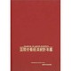 国際労働経済統計年鑑〈2002年版〉 第61版 [事典辞典]