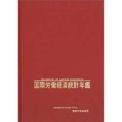 国際労働経済統計年鑑〈2002年版〉 第61版 [事典辞典]