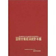 国際労働経済統計年鑑〈2002年版〉 第61版 [事典辞典]