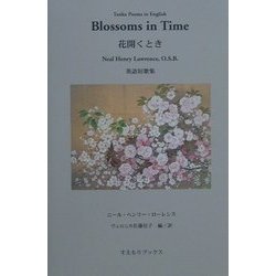 ヨドバシ Com 花開くとき 英語短歌集 単行本 通販 全品無料配達