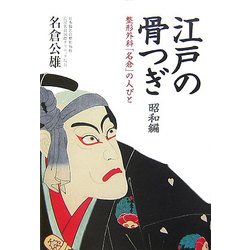 江戸の骨つぎ 昭和編―整形外科「名倉」の人びと [単行本]