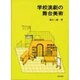 学校演劇の舞台美術 [単行本]