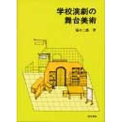 学校演劇の舞台美術 [単行本]