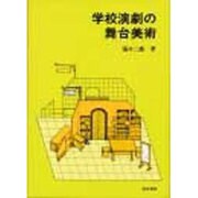 学校演劇の舞台美術 [単行本]