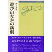 遊びのなかの演劇（人間と演劇選書 1）