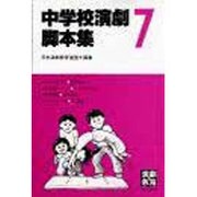 中学校演劇脚本集 7 [単行本]