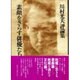 素顔をさらす俳優たち―川村光夫評論集