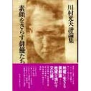 素顔をさらす俳優たち―川村光夫評論集