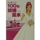 ハッピー風水 100日で結婚できる風水 [単行本]