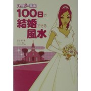 ハッピー風水 100日で結婚できる風水 [単行本]