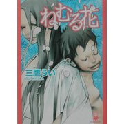ねむる花(テディ文庫) [文庫]