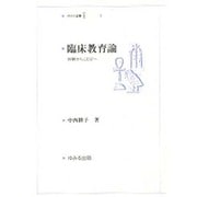 臨床教育論 [単行本]