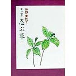 エッセイ 忍ぶ草 [単行本]