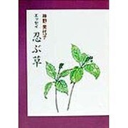 エッセイ 忍ぶ草 [単行本]