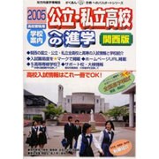公立・私立高校への進学 2005 関西版（がくあん合格へのパスポートシリーズ） [単行本]