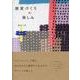 雑貨づくりの楽しみ－大切にしたい手づくりのぬくもり [単行本]
