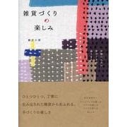 雑貨づくりの楽しみ－大切にしたい手づくりのぬくもり [単行本]