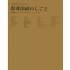 特殊印刷のしごと―最先端のエディトリアル&プロモーションデザイン [単行本]