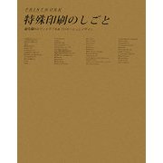 特殊印刷のしごと―最先端のエディトリアル&プロモーションデザイン [単行本]