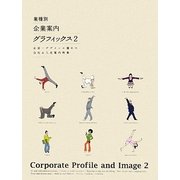 業種別 企業案内グラフィックス〈2〉企画・デザインに優れた会社&入社案内特集 [単行本]