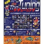 ザ・チューニング 決定版－幅広いチューニングに対応!!（フロムムック 97） [ムックその他]