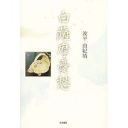 白薩摩憂愁 [単行本]