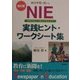 総合学習に使える NIE実践ヒント・ワークシート集―新聞をたのしく読んで考えよう 改訂版 [単行本]