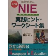総合学習に使える NIE実践ヒント・ワークシート集―新聞をたのしく読んで考えよう 改訂版 [単行本]