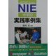 総合学習に生かせるNIE中学校実践事例集 [単行本]