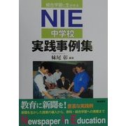 総合学習に生かせるNIE中学校実践事例集 [単行本]