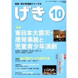 児童・青少年演劇ジャーナル〈げき〉 10 [単行本]