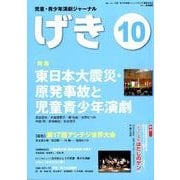 児童・青少年演劇ジャーナル〈げき〉 10 [単行本]