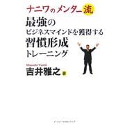 ナニワのメンター流―最強のビジネスマインドを獲得する習慣形成トレーニング [単行本]