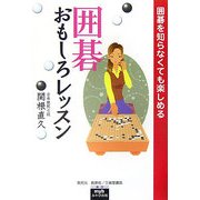 囲碁おもしろレッスン―囲碁を知らなくても楽しめる [単行本]