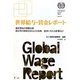 世界給与・賃金レポート―最低賃金の国際比較 組合等の団体交渉などの効果、経済に与える影響など [単行本]