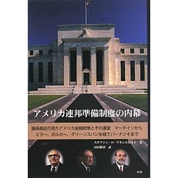 アメリカ連邦準備制度の内幕―議長側近の見たアメリカ金融政策とその運営 マーティンからミラー、ボルカー、グリーンスパンを経てバーナンキまで [単行本]
