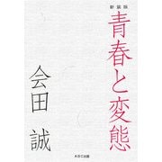 青春と変態 新装版 [単行本]