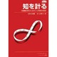 知を計る―知識経済のための人的資本会計 [単行本]