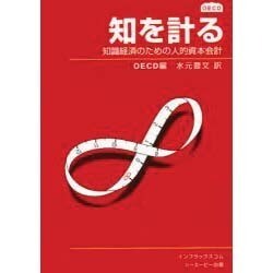 知を計る―知識経済のための人的資本会計 [単行本]