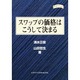 スワップの価格はこうして決まる―金融職人技シリーズ(四熊ブックス) [単行本]